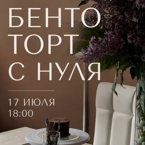 Мастер-класс "Бенто торт с нуля"